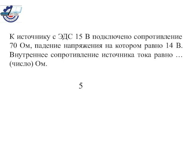 К источнику с ЭДС 15 В подключено сопротивление 70 Ом, падение напряжения