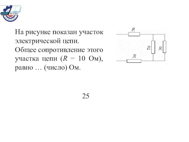 На рисунке показан участок электрической цепи. Общее сопротивление этого участка цепи (R