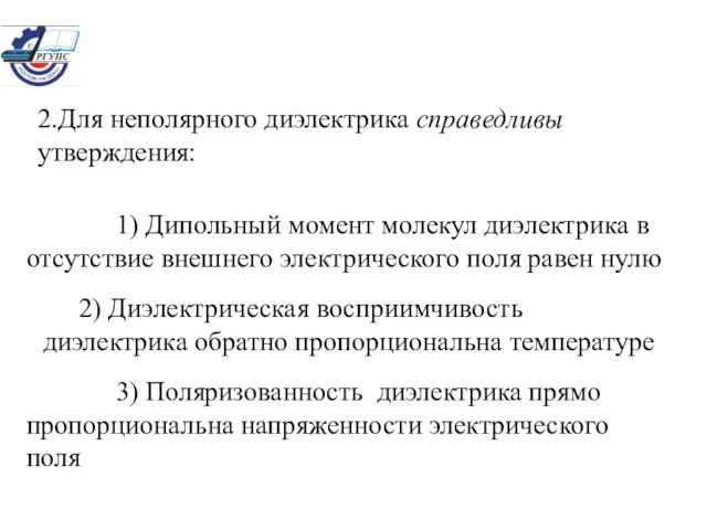 2.Для неполярного диэлектрика справедливы утверждения: 1) Дипольный момент молекул диэлектрика в отсутствие