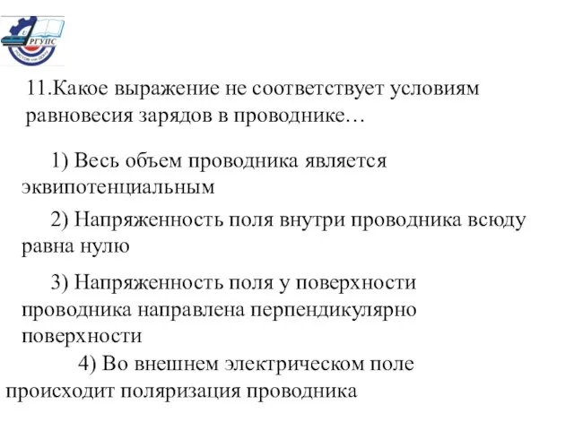 11.Какое выражение не соответствует условиям равновесия зарядов в проводнике… 1) Весь объем