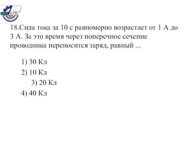 18.Сила тока за 10 с равномерно возрастает от 1 А до 3