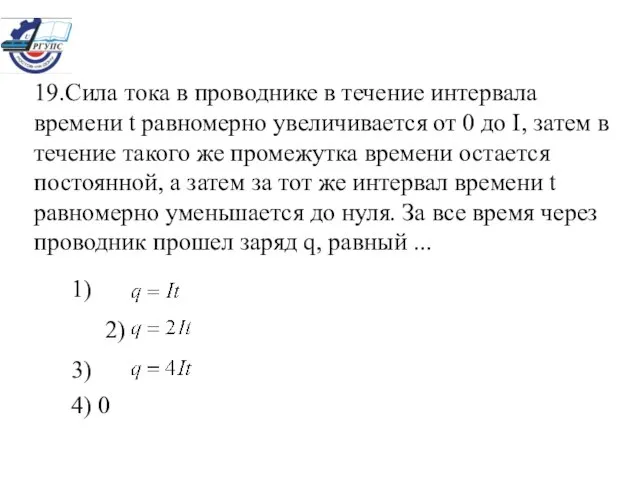 19.Сила тока в проводнике в течение интервала времени t равномерно увеличивается от