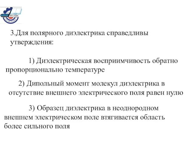 3.Для полярного диэлектрика справедливы утверждения: 1) Диэлектрическая восприимчивость обратно пропорционально температуре 2)