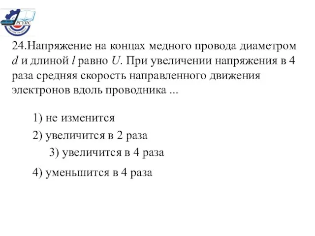 24.Напряжение на концах медного провода диаметром d и длиной l равно U.