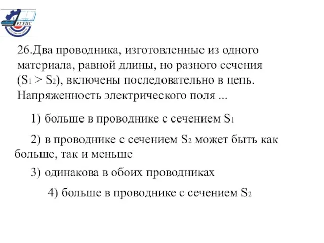 26.Два проводника, изготовленные из одного материала, равной длины, но разного сечения (S1