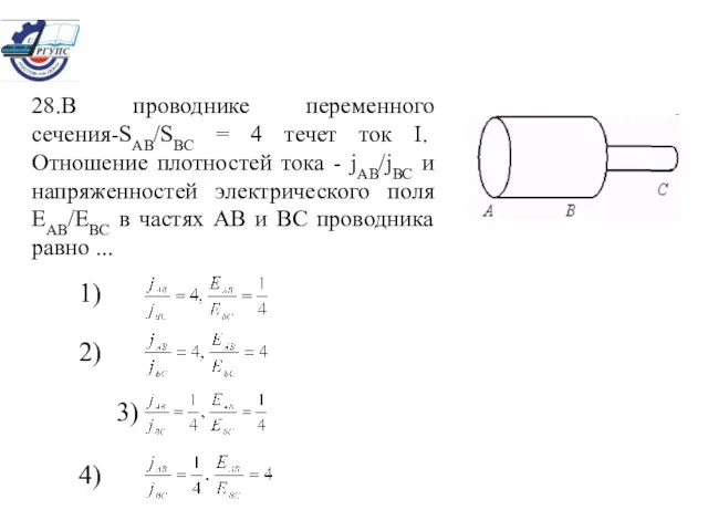 28.В проводнике переменного сечения-SAB/SBC = 4 течет ток I. Отношение плотностей тока