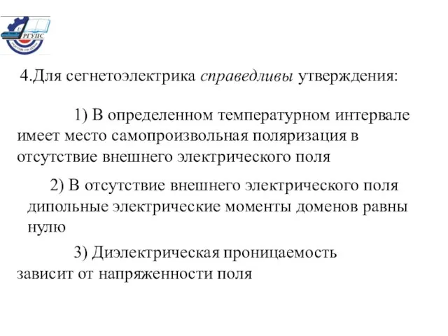 4.Для сегнетоэлектрика справедливы утверждения: 1) В определенном температурном интервале имеет место самопроизвольная