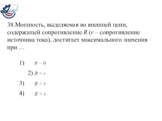 38.Мощность, выделяемая во внешней цепи, содержащей сопротивление R (r – сопротивление источника