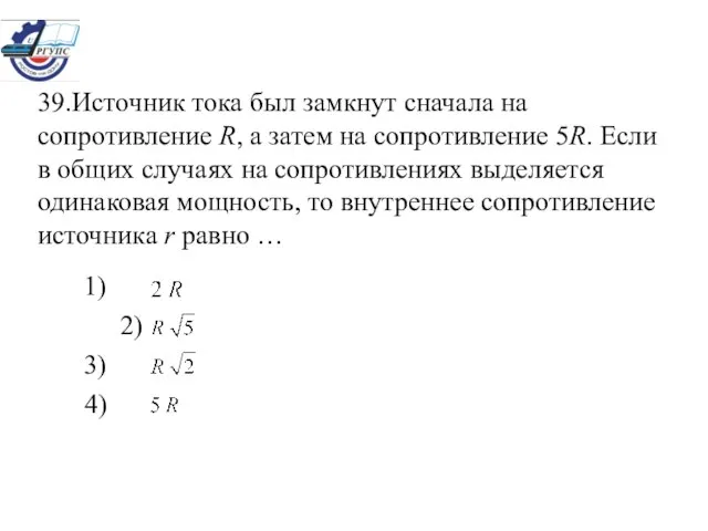 39.Источник тока был замкнут сначала на сопротивление R, а затем на сопротивление