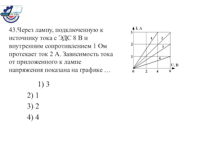 43.Через лампу, подключенную к источнику тока с ЭДС 8 В и внутренним