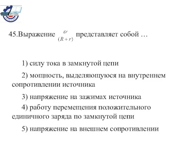 1) силу тока в замкнутой цепи 2) мощность, выделяющуюся на внутреннем сопротивлении