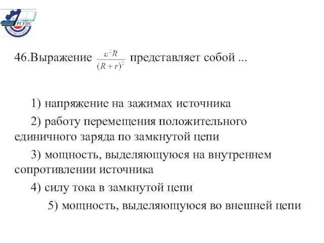 1) напряжение на зажимах источника 2) работу перемещения положительного единичного заряда по