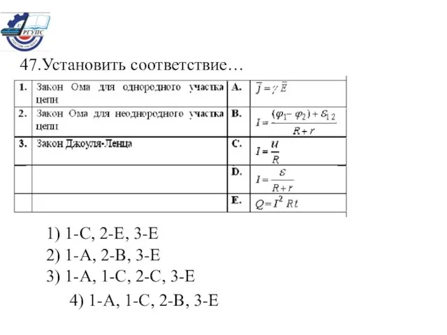 47.Установить соответствие… 1) 1-С, 2-Е, 3-Е 2) 1-А, 2-В, 3-Е 3) 1-А,