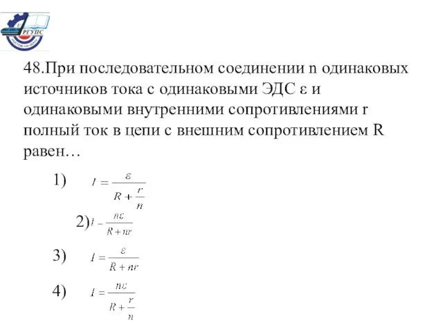 48.При последовательном соединении n одинаковых источников тока с одинаковыми ЭДС ε и