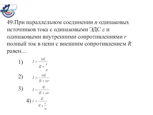 49.При параллельном соединении n одинаковых источников тока с одинаковыми ЭДС ε и