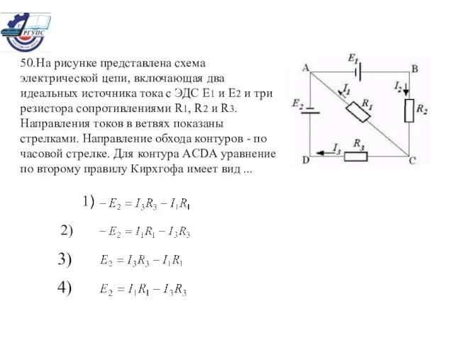 50.На рисунке представлена схема электрической цепи, включающая два идеальных источника тока с