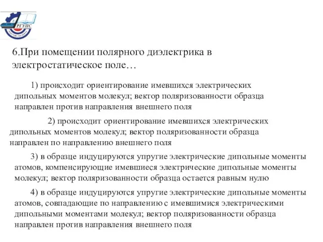 6.При помещении полярного диэлектрика в электростатическое поле… 1) происходит ориентирование имевшихся электрических