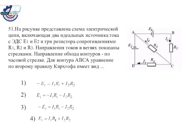 51.На рисунке представлена схема электрической цепи, включающая два идеальных источника тока с