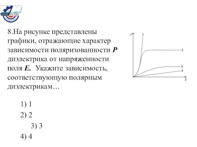 8.На рисунке представлены графики, отражающие характер зависимости поляризованности Р диэлектрика от напряженности