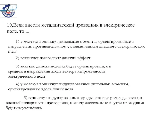 10.Если внести металлический проводник в электрическое поле, то ... 1) у молекул