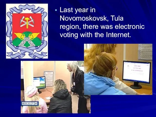 Last year in Novomoskovsk, Tula region, there was electronic voting with the Internet.