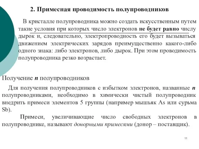 2. Примесная проводимость полупроводников В кристалле полупроводника можно создать искусственным путем такие