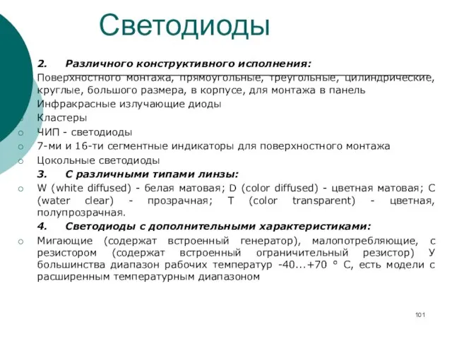 2. Различного конструктивного исполнения: Поверхностного монтажа, прямоугольные, треугольные, цилиндрические, круглые, большого размера,