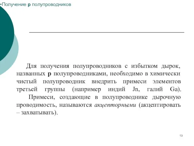 Получение p полупроводников Для получения полупроводников с избытком дырок, названных p полупроводниками,