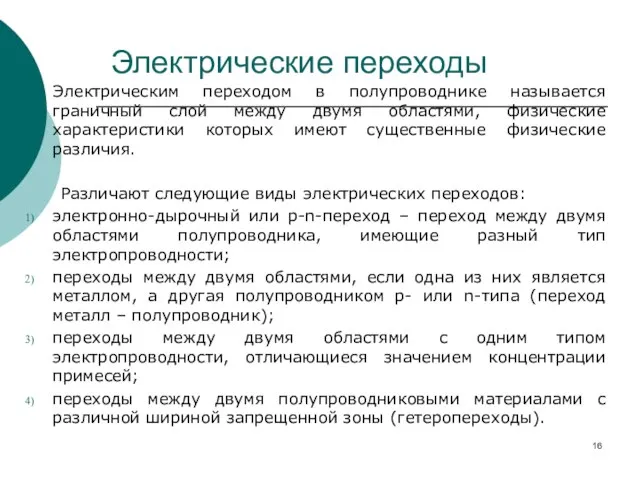 Электрические переходы Электрическим переходом в полупроводнике называется граничный слой между двумя областями,