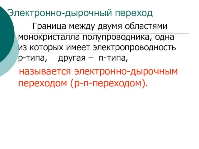 Граница между двумя областями монокристалла полупроводника, одна из которых имеет электропроводность р-типа,