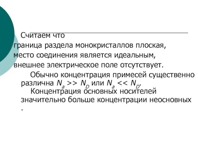 Считаем что граница раздела монокристаллов плоская, место соединения является идеальным, внешнее электрическое