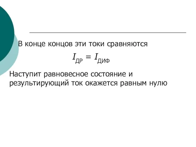 В конце концов эти токи сравняются IДР = IДИФ Наступит равновесное состояние