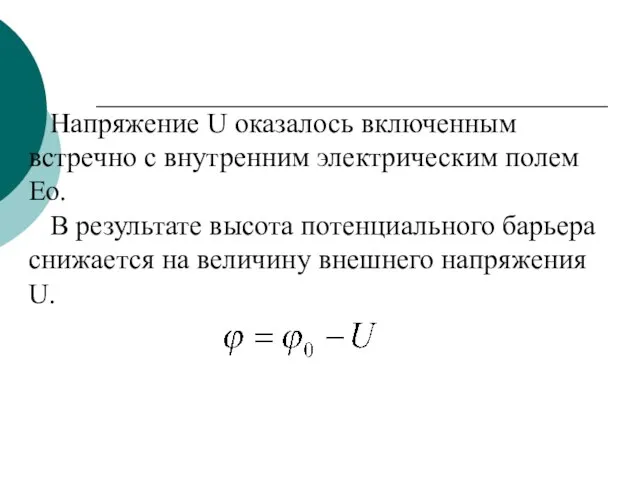 Напряжение U оказалось включенным встречно с внутренним электрическим полем Ео. В результате