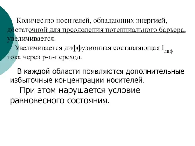 Количество носителей, обладающих энергией, достаточной для преодоления потенциального барьера, увеличивается. Увеличивается диффузионная