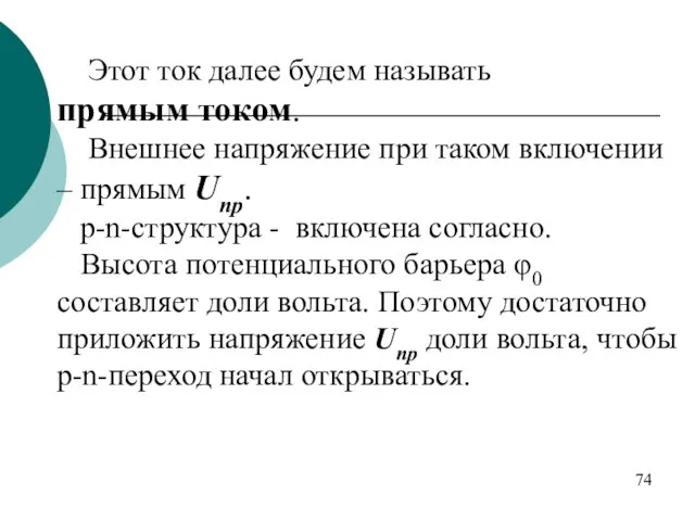 Этот ток далее будем называть прямым током. Внешнее напряжение при таком включении