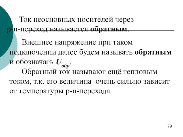 Ток неосновных носителей через p-n-переход называется обратным. Внешнее напряжение при таком подключении