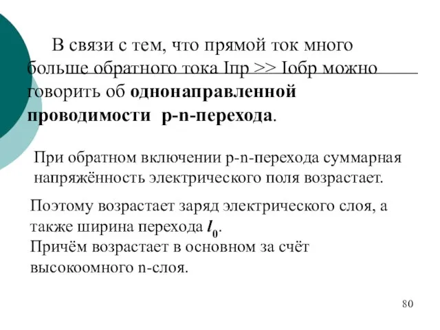 В связи с тем, что прямой ток много больше обратного тока Iпр