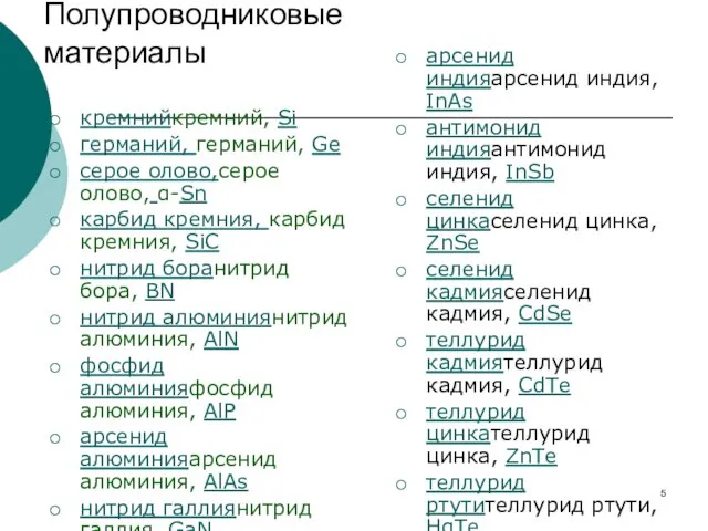 кремнийкремний, Si германий, германий, Ge серое олово,серое олово, α-Sn карбид кремния, карбид