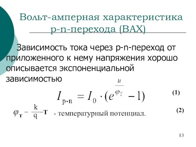 Вольт-амперная характеристика p-n-перехода (ВАХ) Зависимость тока через p-n-переход от приложенного к нему