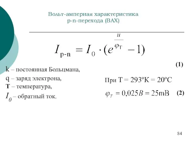 Вольт-амперная характеристика p-n-перехода (ВАХ) (1) k – постоянная Больцмана, q – заряд