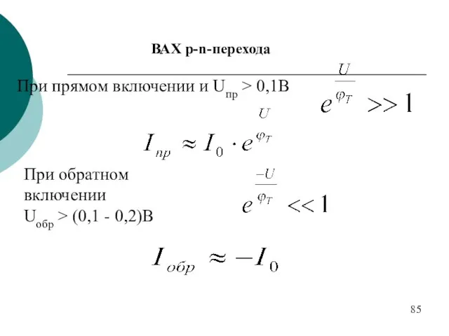 При прямом включении и Uпр > 0,1B При обратном включении Uобр >