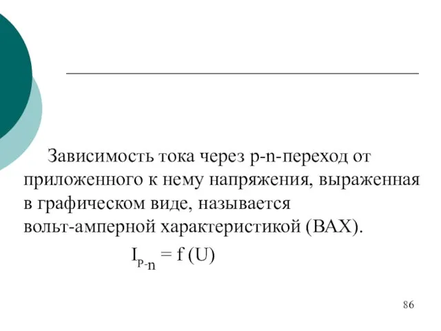 Зависимость тока через p-n-переход от приложенного к нему напряжения, выраженная в графическом