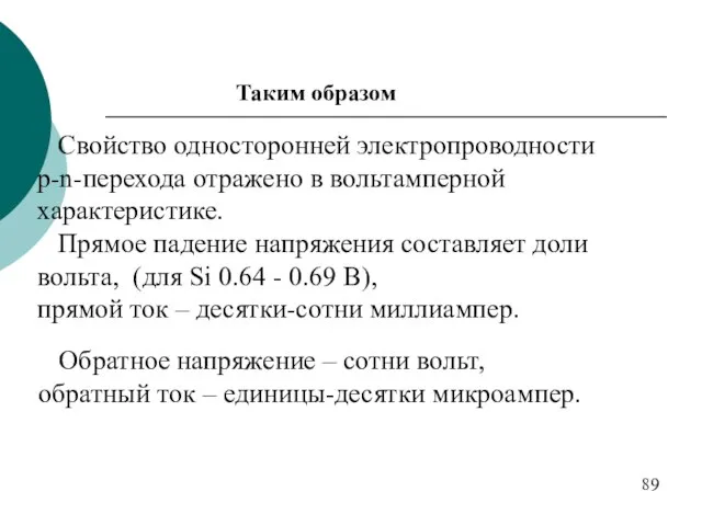 Обратное напряжение – сотни вольт, обратный ток – единицы-десятки микроампер. Таким образом