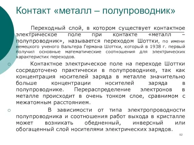 Переходный слой, в котором существует контактное электрическое поле при контакте «металл –