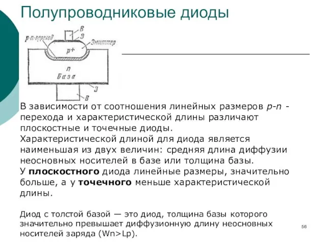 Полупроводниковые диоды В зависимости от соотношения линейных размеров p-n - перехода и