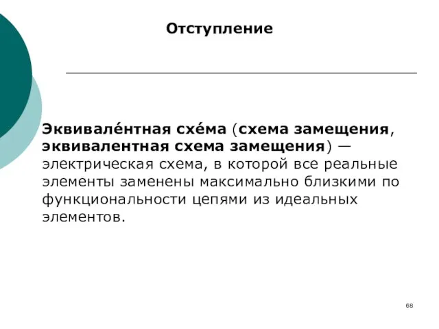 Отступление Эквивале́нтная схе́ма (схема замещения, эквивалентная схема замещения) — электрическая схема, в