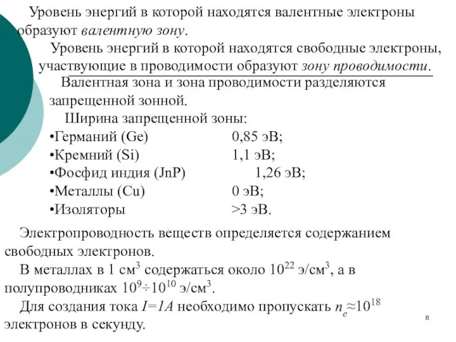 Уровень энергий в которой находятся валентные электроны образуют валентную зону. Уровень энергий