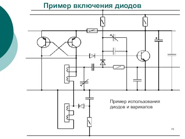 Пример использования диодов и варикапов Пример включения диодов