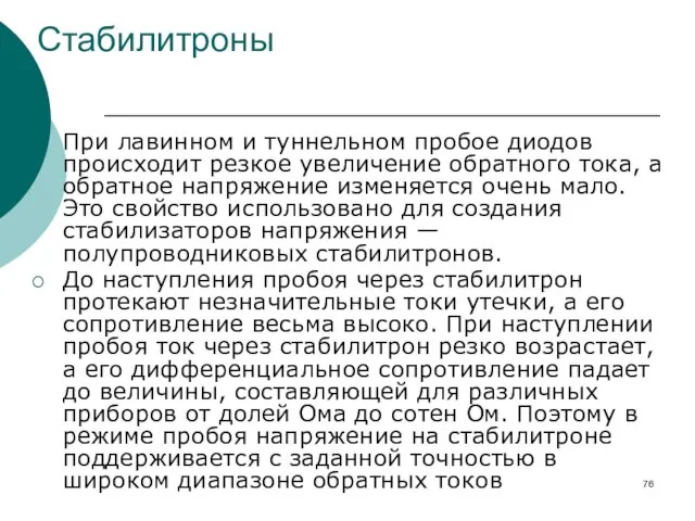 Стабилитроны При лавинном и туннельном пробое диодов происходит резкое увеличение обратного тока,