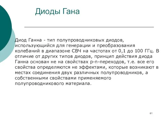 Диоды Гана Диод Ганна - тип полупроводниковых диодов, использующийся для генерации и